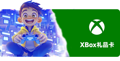 Xbox礼品卡